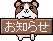 oshirase